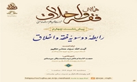 چهارمین پیش‌نشست همایش ملی فقه و اخلاق برگزار می‌شود